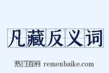 凡藏反义词是什么意思的图片
